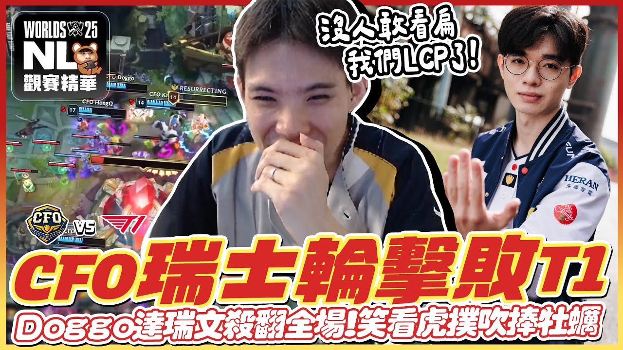 ｜2025世界賽｜CFO vs T1 領最少的錢打最好的成績！Doggo達瑞文瘋狂單殺、峻嘉神搶龍魂 T1敗局已定！笑看虎撲把牡蠣吹上天，阿熊開心到嘴合不起來了！｜NL實況精華｜