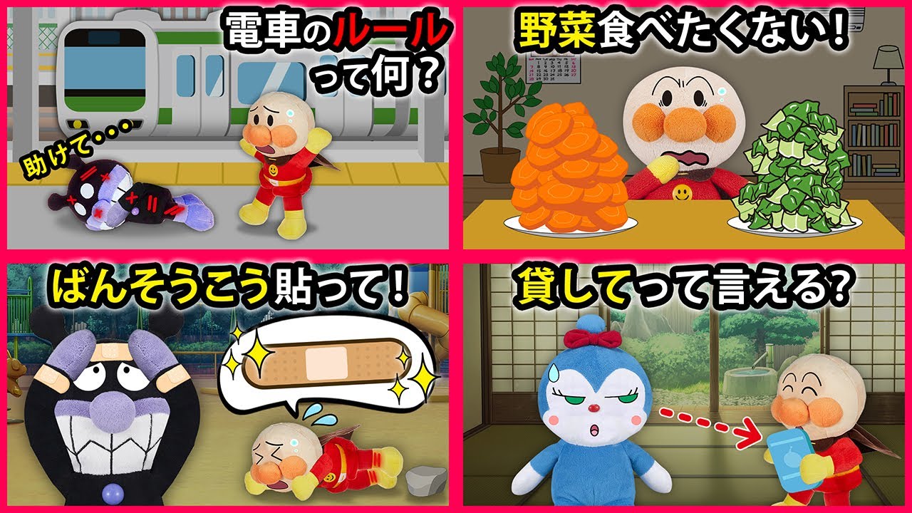 【学べちゃうシリーズ２】みんな知ってる？電車のルールや野菜の大切さにばんそうこうの効果✨友達と仲良く遊べる魔法の言葉🌈　アンパンマン　寸劇　まとめ　食育　手当て