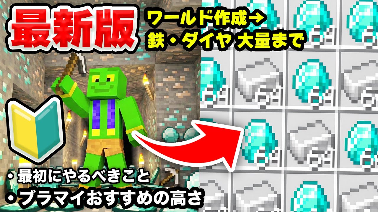 【マイクラ】最新版！序盤にやるべきこと&ブランチマイニングのやり方と鉄/ダイヤの最高効率”高さ”を解説！鉄無限・ダイヤ無限にする方法！【マイクラ/PE/Switch/スマホ】