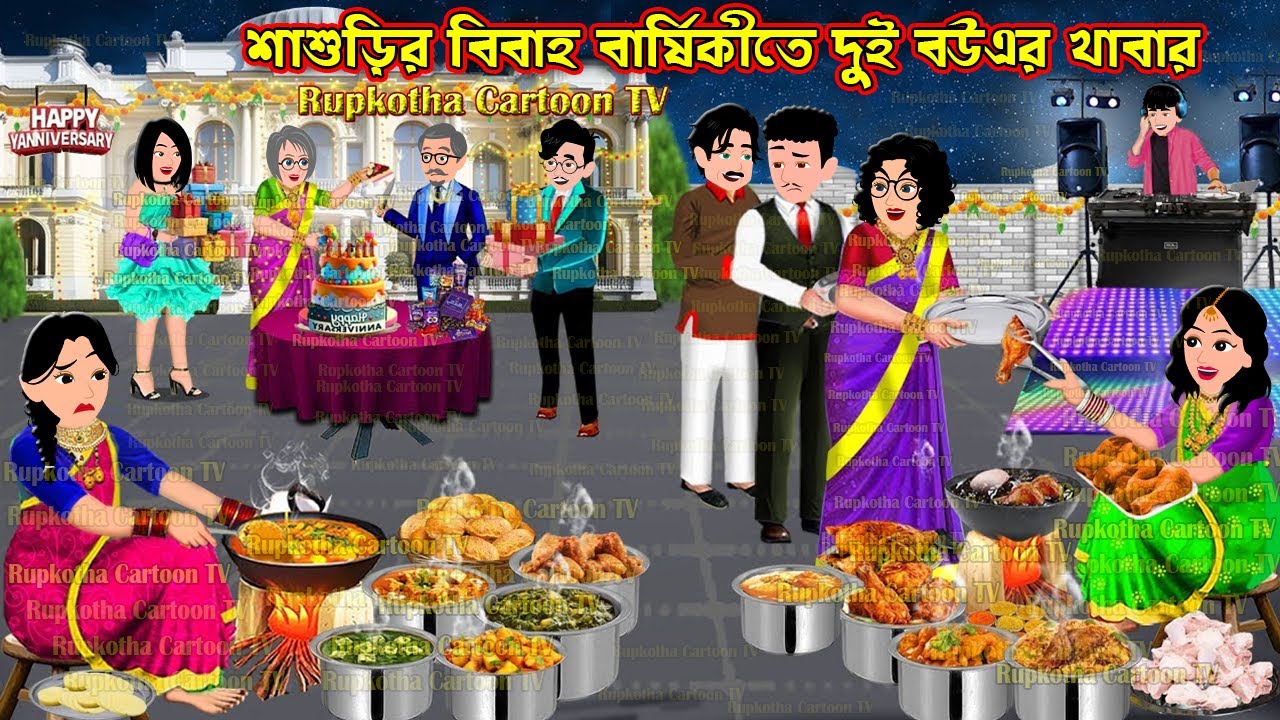 শাশুড়ির বিবাহ বার্ষিকীতে দুই বউএর খাবার Shasurir Bibaho Barshikite Dui Bouer Khabar | Rupkotha