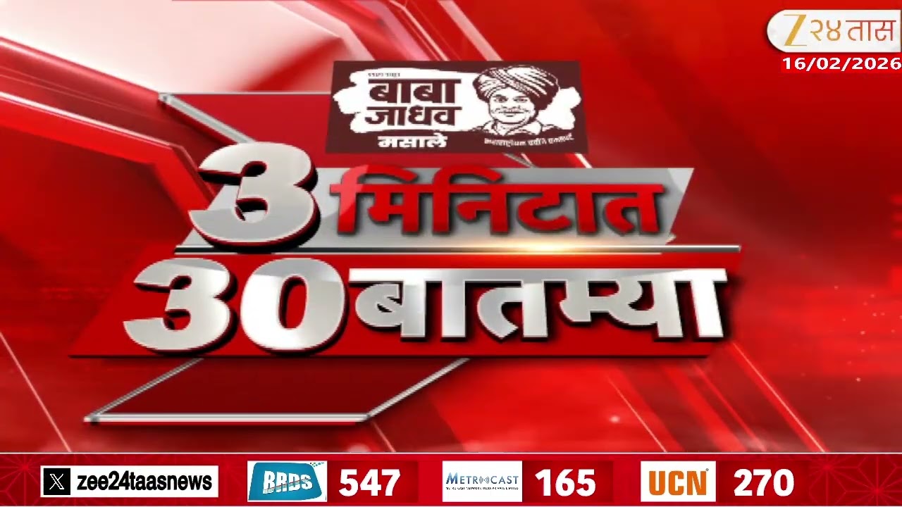 3 Minitat 30 Batmya  | 3 मिनिटात 30 बातम्या  | 16 Feb 2026 | Zee24Taas |Marathi News