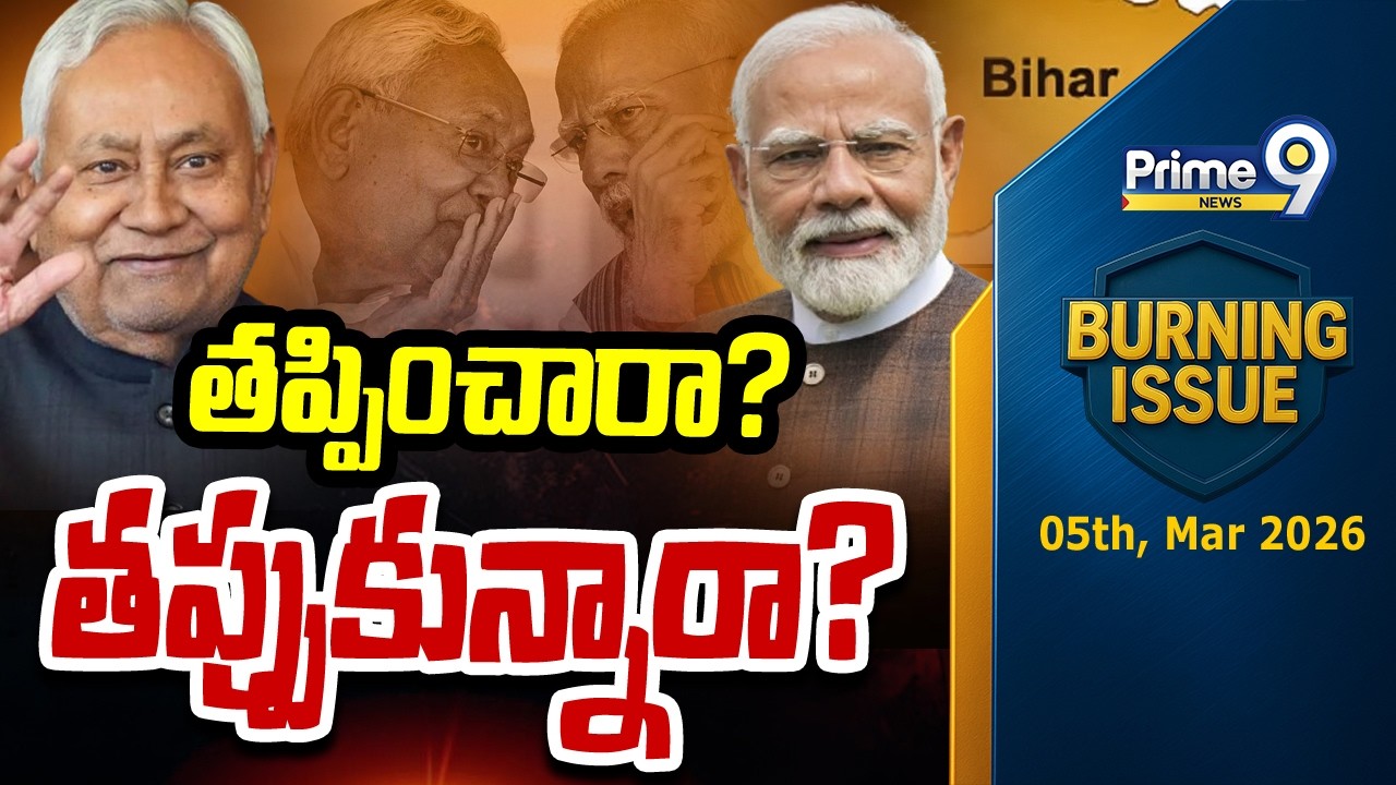 తప్పించారా..? తప్పుకున్నారా..? | Burning Issue | Bihar Politics | Prime9 News