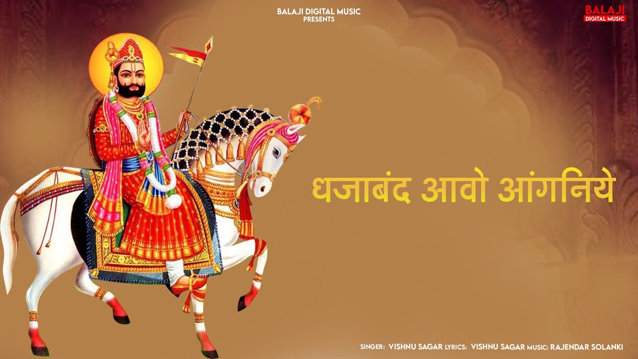 धजाबंद आवो आंगनिये | Dhajaband Aavo Aanganiye | Rajasthni Song.