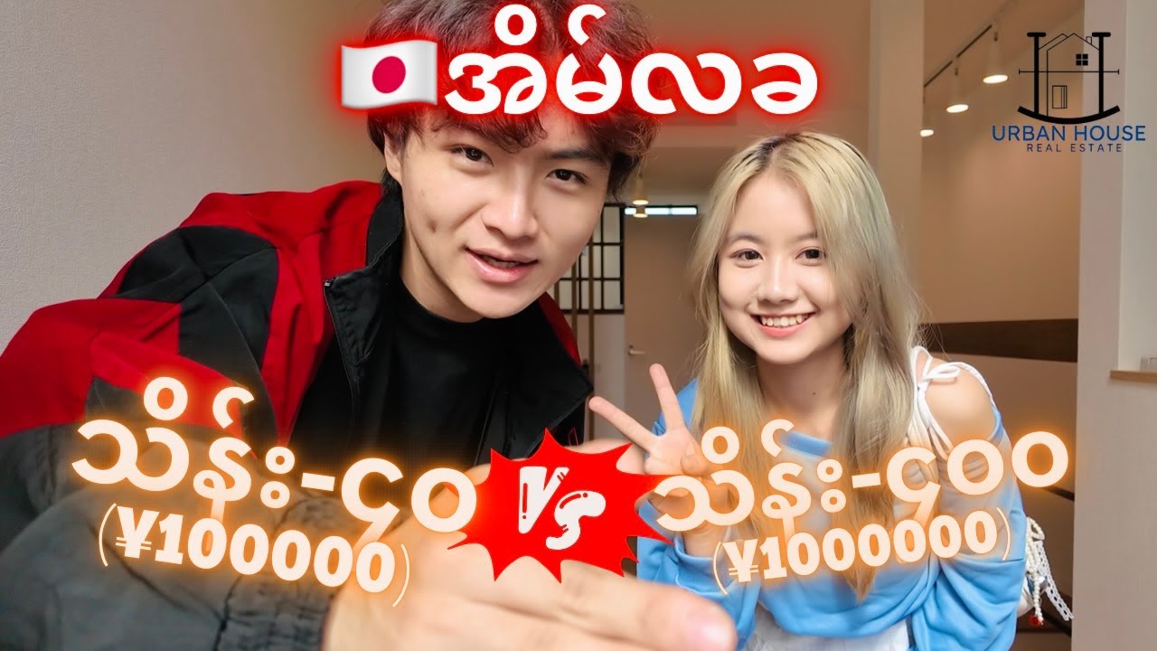 မြန်မာငွေသိန်း-၄၀ 🏠Vs သိန်း၄၀၀🏠(🇯🇵အိမ်လခ)