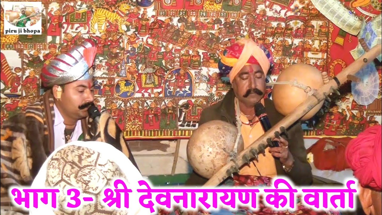 Part 3-devnarayan ri varta | नाहरगढ़ मामा देव लाइव प्रोग्राम | Piru ram ji bhopa Ruparam Ji Bhopa |