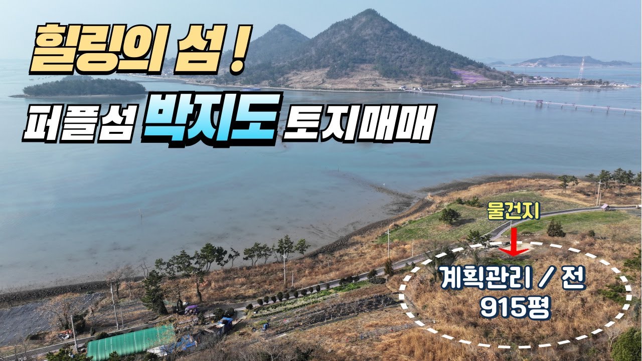 [목포토지사랑 351] 세계가 주목한 신안 퍼플섬(박지도) 바다앞 915py / 계획관리(전) / 매매가 1억5천만원