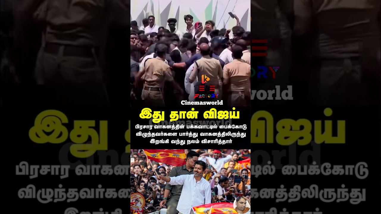 இது தான் விஜய்.! #thalapathyvijay #tvk #tvkvijay #vijay #election #election2026#cinemanews #cinenews