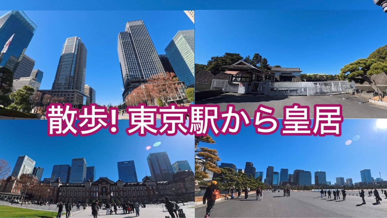 散歩! 東京駅から皇居