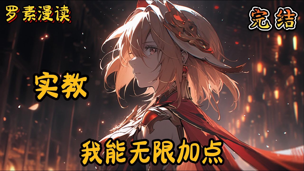 完本《实教：我能无限加点》#玄幻 #穿越 #热血 #有声书 #完结文 #一口气看完#综漫#动漫#欢迎来到实力至上主义的教室