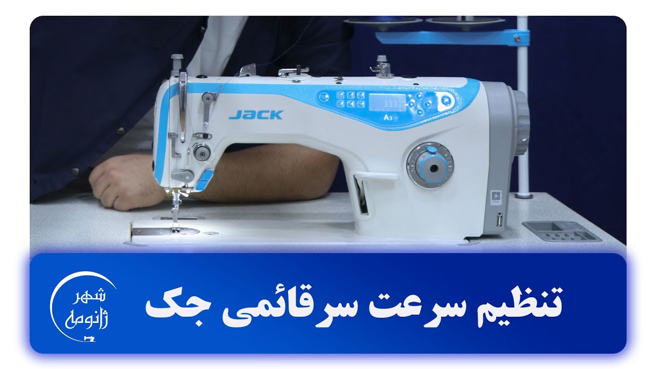 آموزش تنظیم سرعت سرقائمی راسته دوز جک
