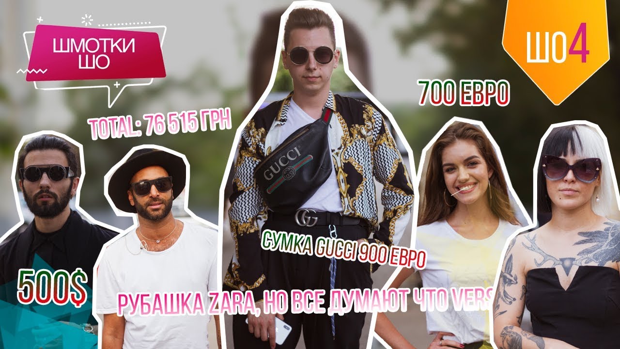 ШМОТКИ ШО: КАК ВЫГЛЯДИТ ЛУК ЗА 76 000 ГРН