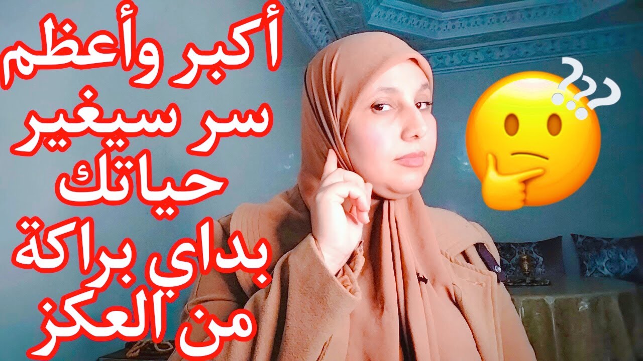 جربيها وردي عليا الخبار🤌أكبر وأعظم سر سيغير حياتك بداي براكة من لعگز