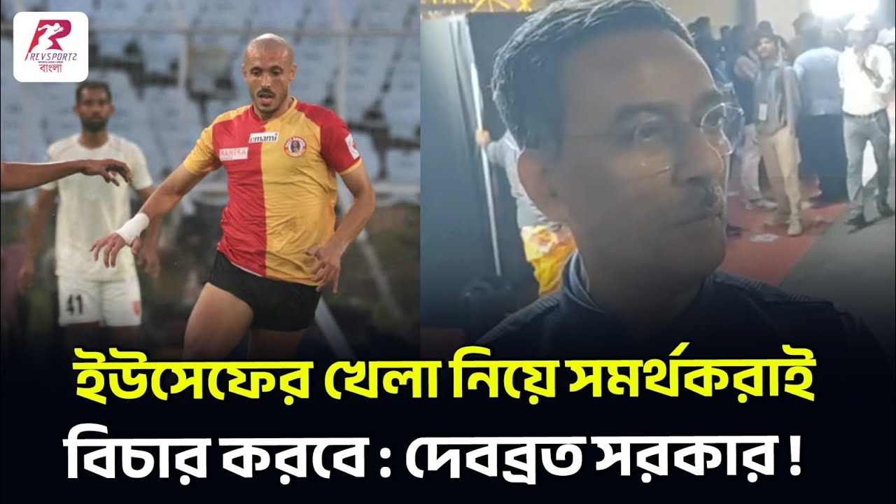 ইউসেফের খেলা নিয়ে সমর্থকরাই বিচার করবে : দেবব্রত সরকার !