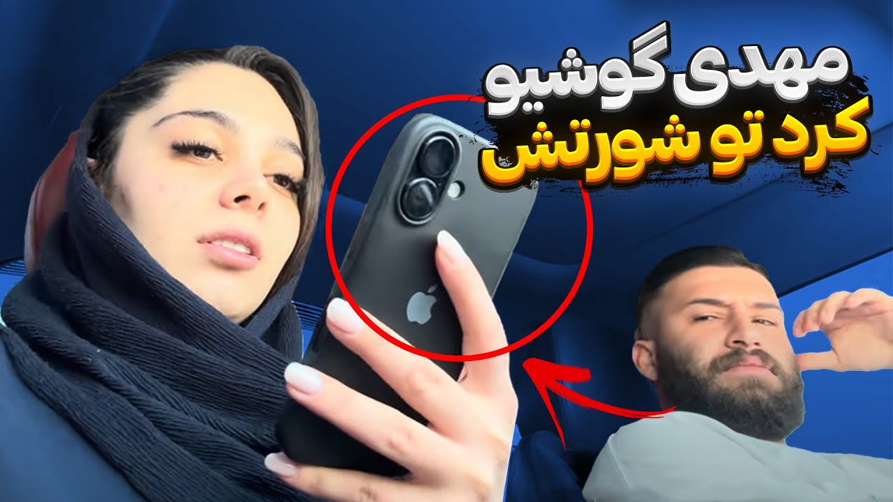 محدثه میخواد تو خونش مهمونی بگیره 😣 مهدی اجازه نمیده