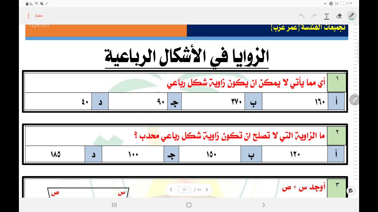 الهندسة( الزوايا في الأشكال الرباعية )