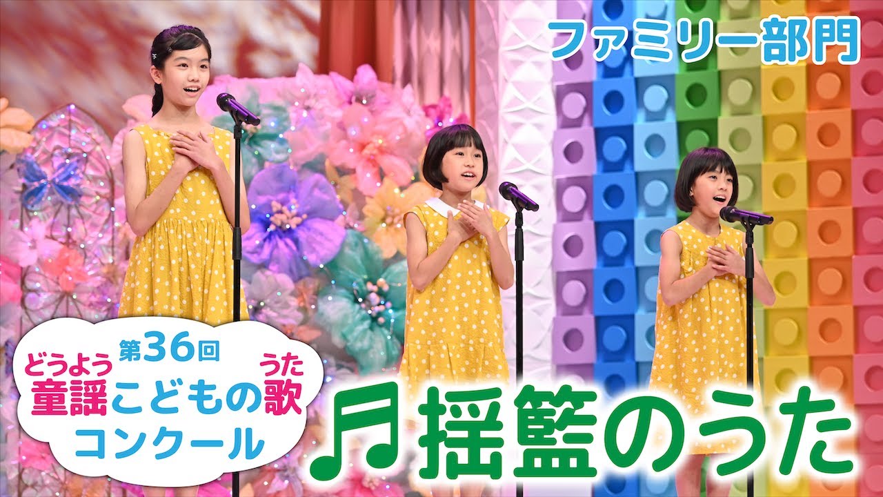 童謡／揺籃のうた／第36回童謡こどもの歌コンクール　ファミリー部門