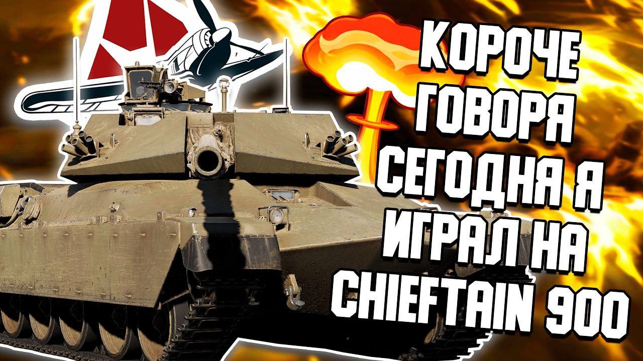 КОРОЧЕ ГОВОРЯ...СЕГОДНЯ Я ИГРАЛ НА CHIEFTAIN 900 В WAR THUNDER