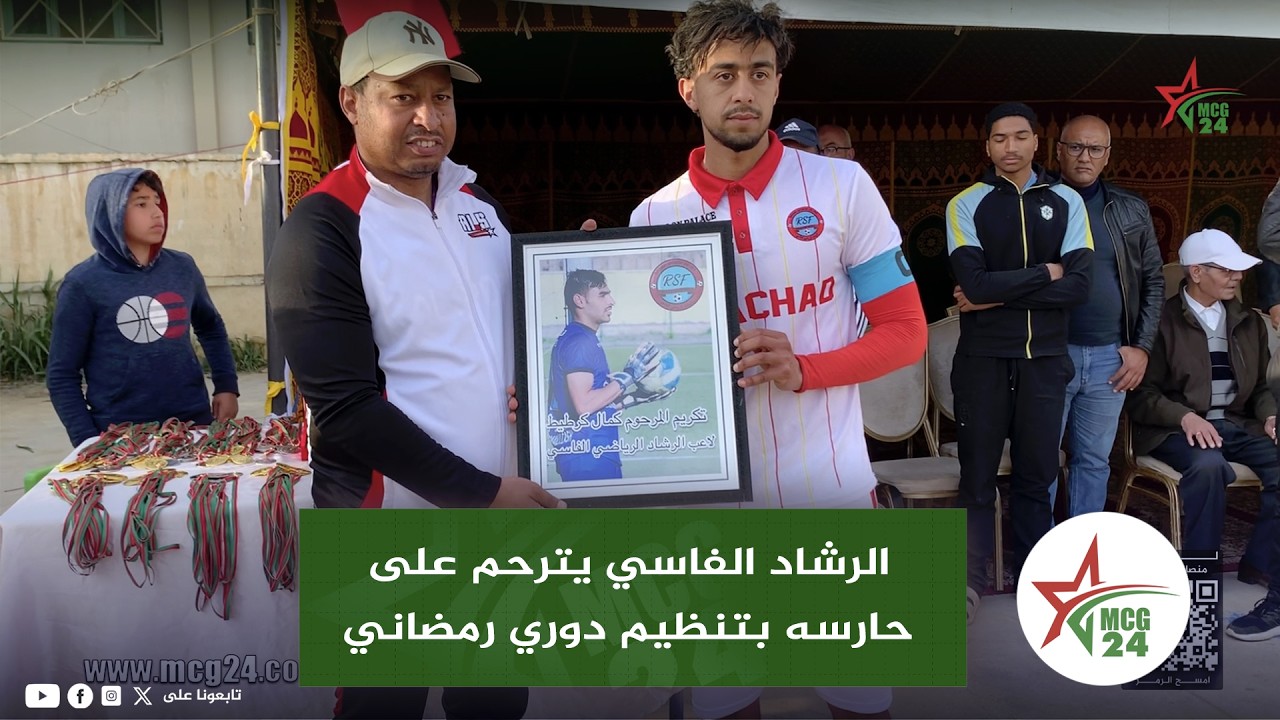 فاس: الرشاد الفاسي يترحم على حارسه بتنظيم دوري رمضاني