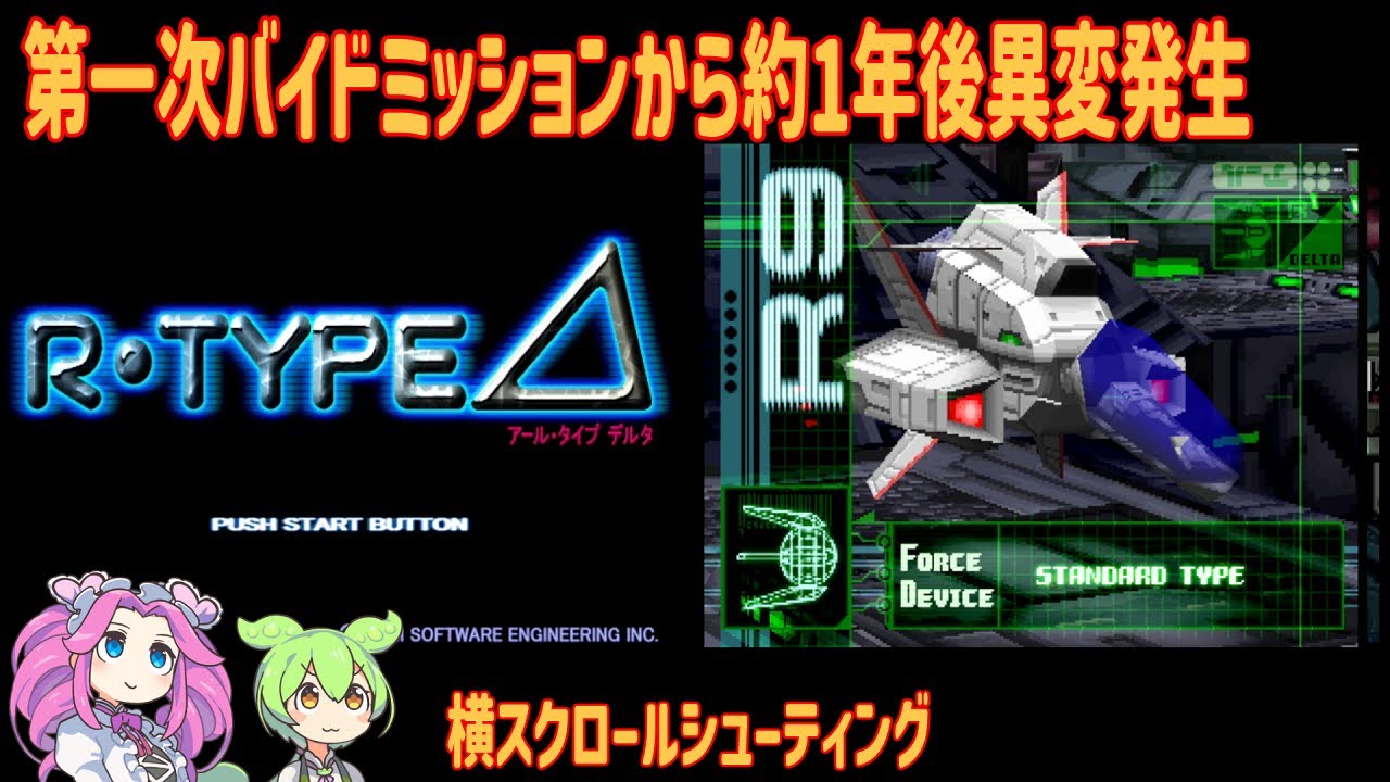 【レトロゲーム】R-TYPE Δ 『R-9aII デルタ使用』《BYDO》【VOICEVOX実況】【四国めたん : ずんだもん】
