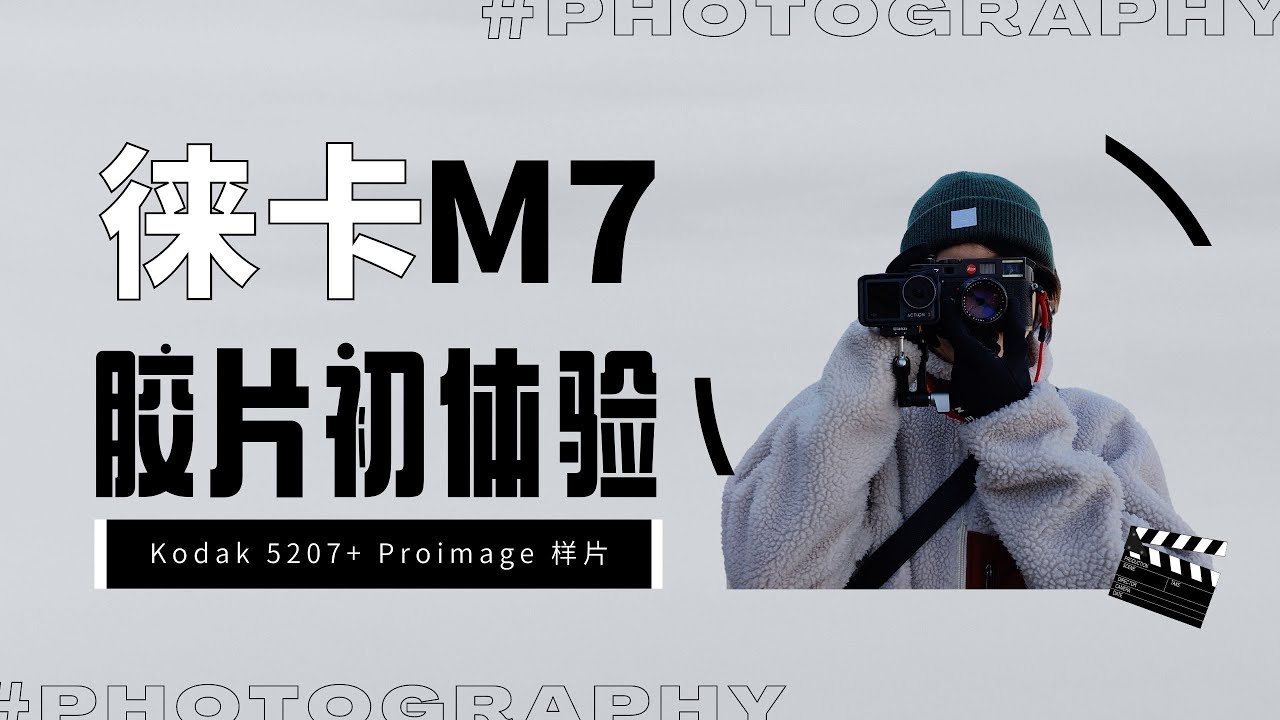 徕卡M7胶片初体验，柯达电影卷5207+proimage样片放送