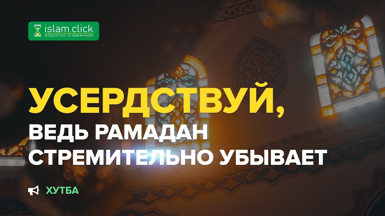⏰ УСЕРДСТВУЙ, ВЕДЬ РАМАДАН СТРЕМИТЕЛЬНО УБЫВАЕТ | Напоминание | Абу Яхья Крымский