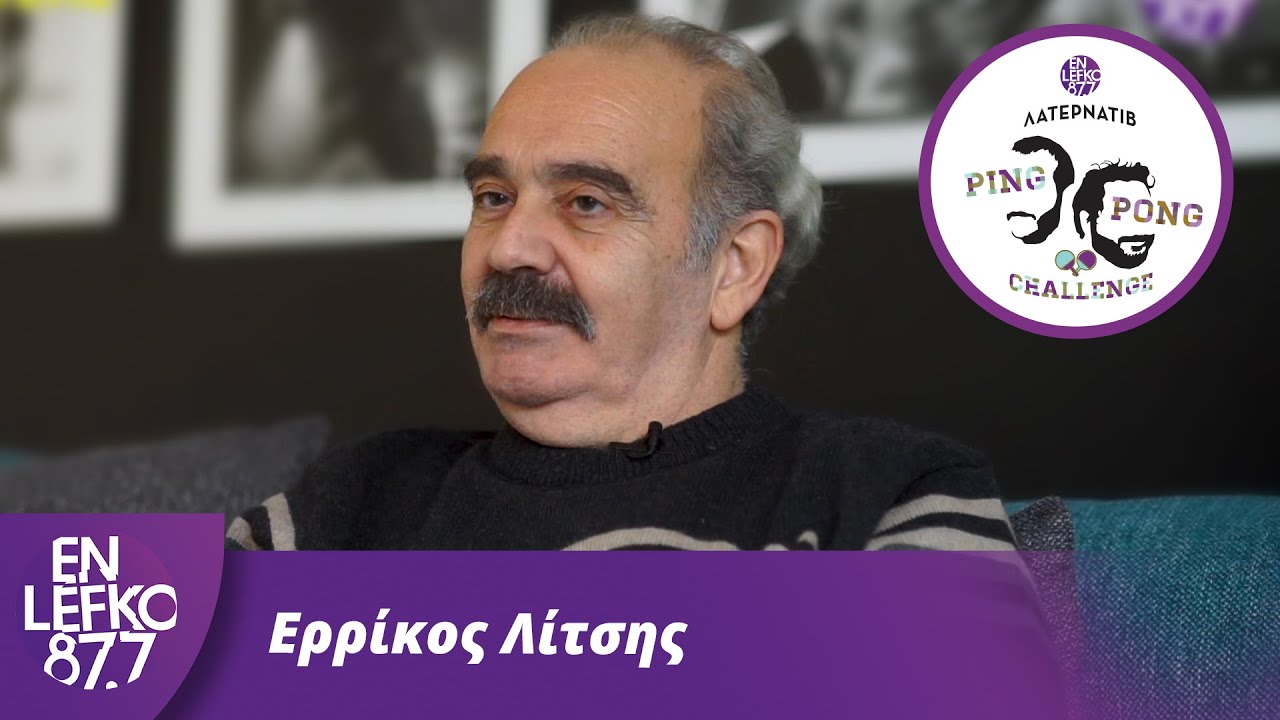 Ερρίκος Λίτσης - The Ping Pong Challenge | En Lefko 87.7