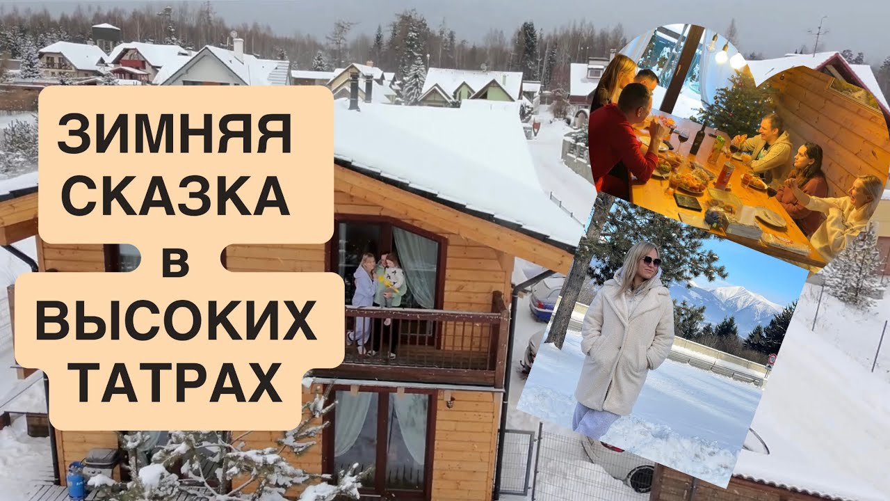 Где ЗИМОЙ отдохнуть в Словакии | Красивые места Европы | Аренда дома🏠