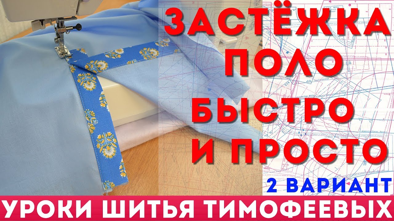 обработка горловины под застёжку поло, как сшить застежку поло - автор урока тимофеева тамара