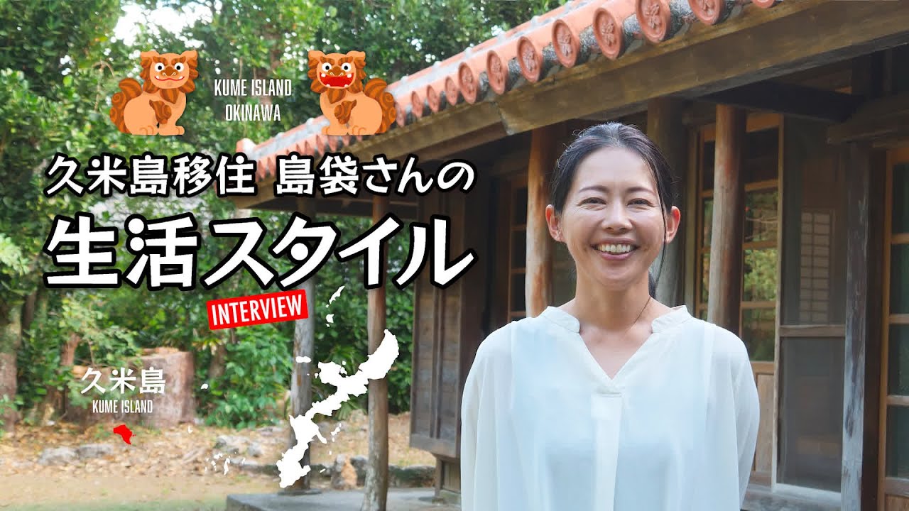 【沖縄 久米島】先輩移住者インタビュー（生活編2/3）