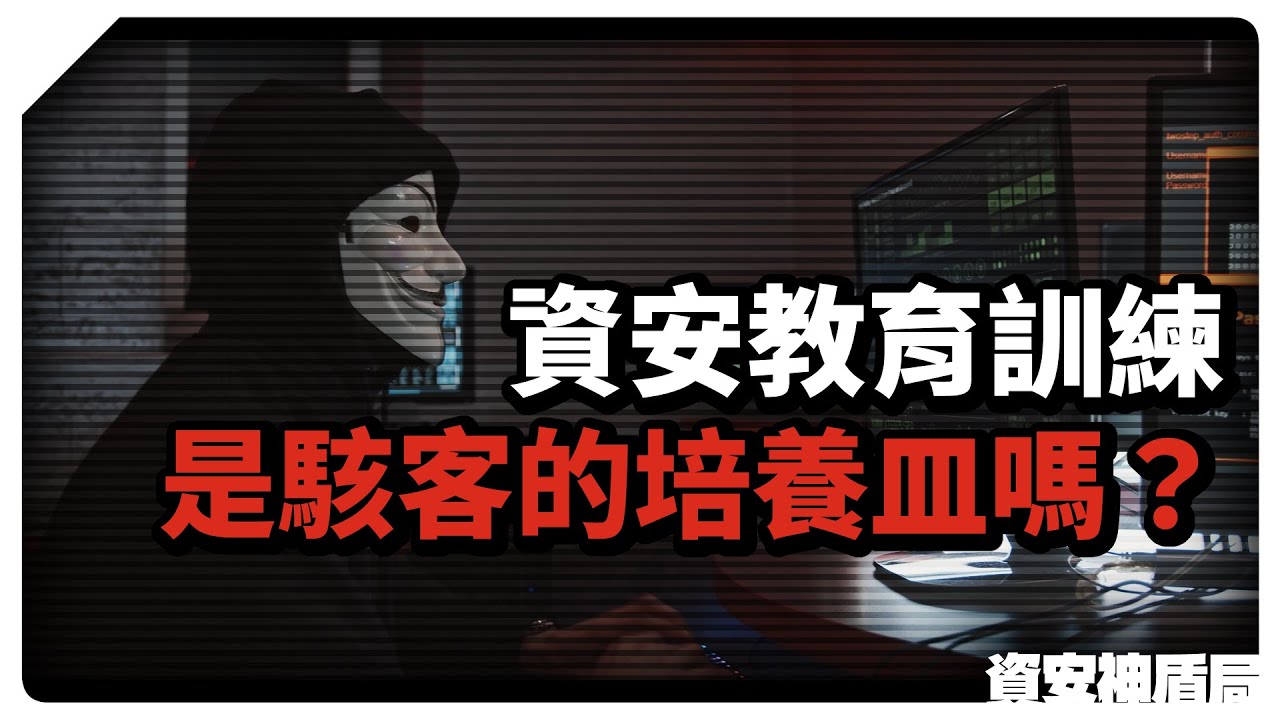 【資安神盾局】資安教育訓練是駭客的培養皿？資安先生的工作是什麼？