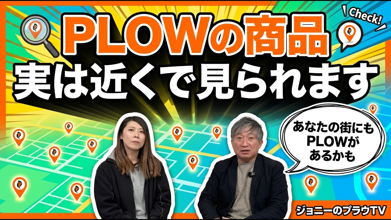 PLOWの商品、実は近くで見られます｜全国の特約店をご紹介