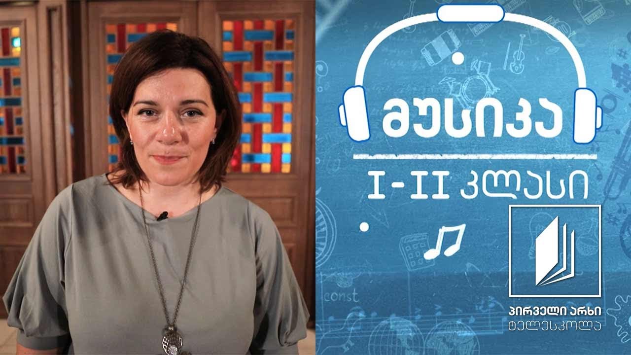 მუსიკა, I-II კლასი - სტუმრად ოპერისა და ბალეტის თეატრში #ტელესკოლა