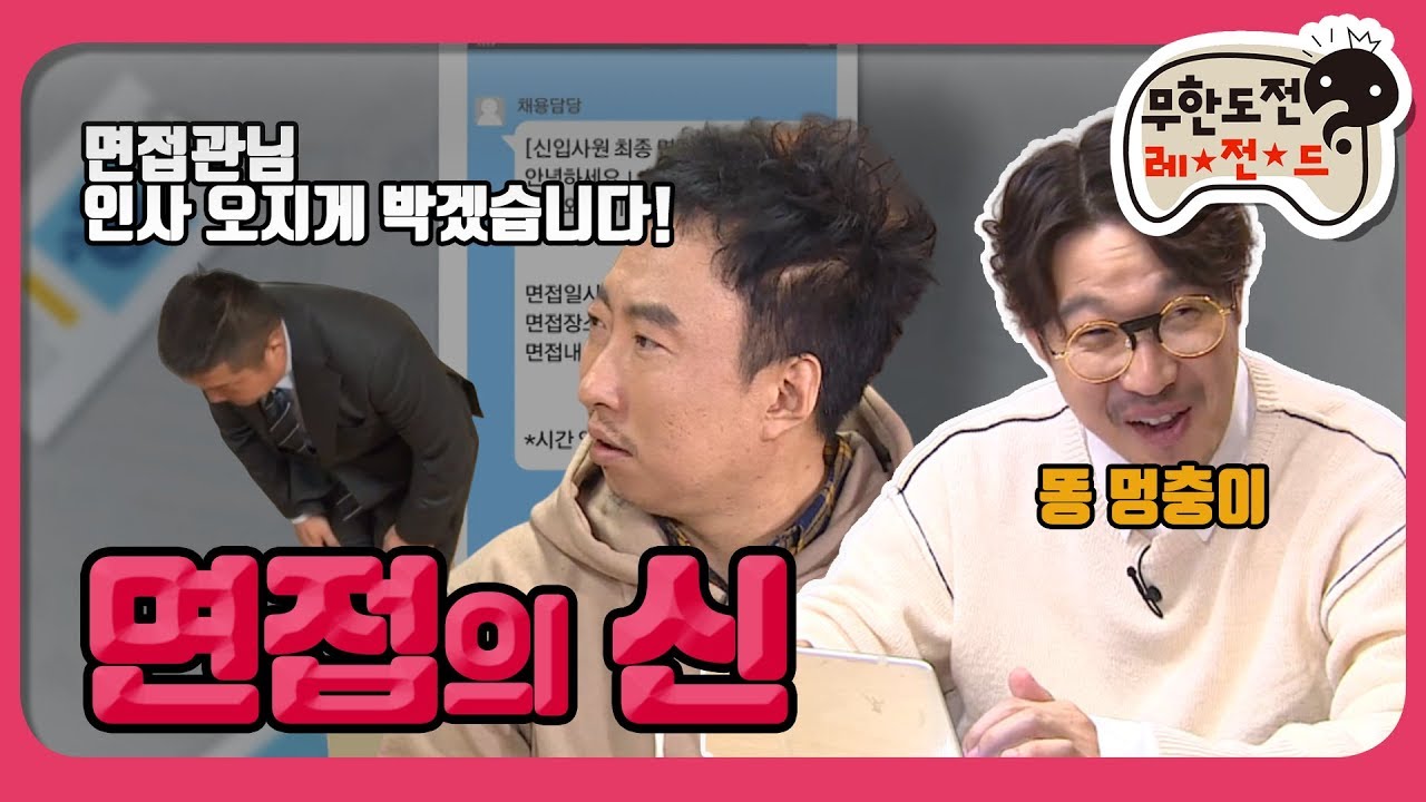 [1月의 무도] 제 장점아닌 장점은 똥멍청이라는 것입니다. ＂면접의 신 1＂ infinite challenge