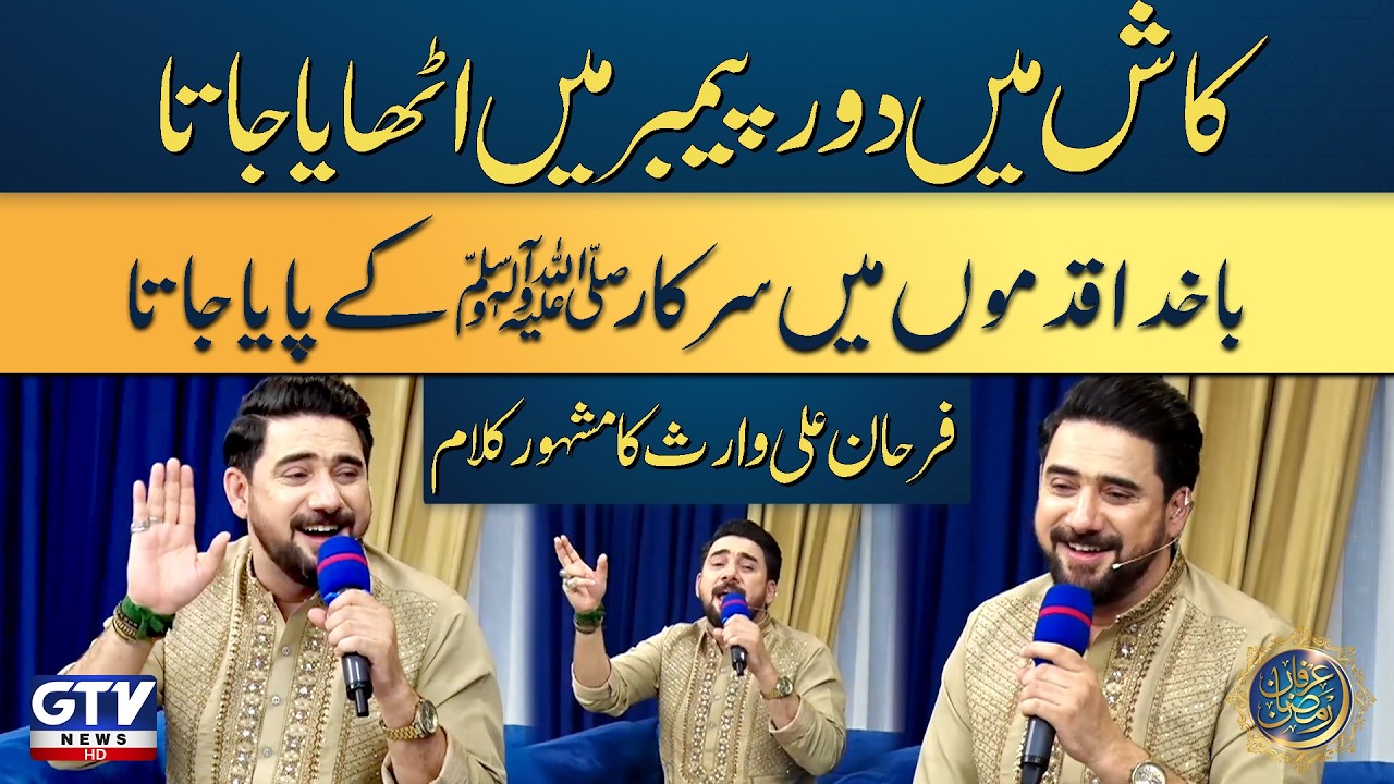 Farhan Ali Waris | Kash Main Doure Payamber | Naat | Irfan e Ramzan 2026 | GTV News
