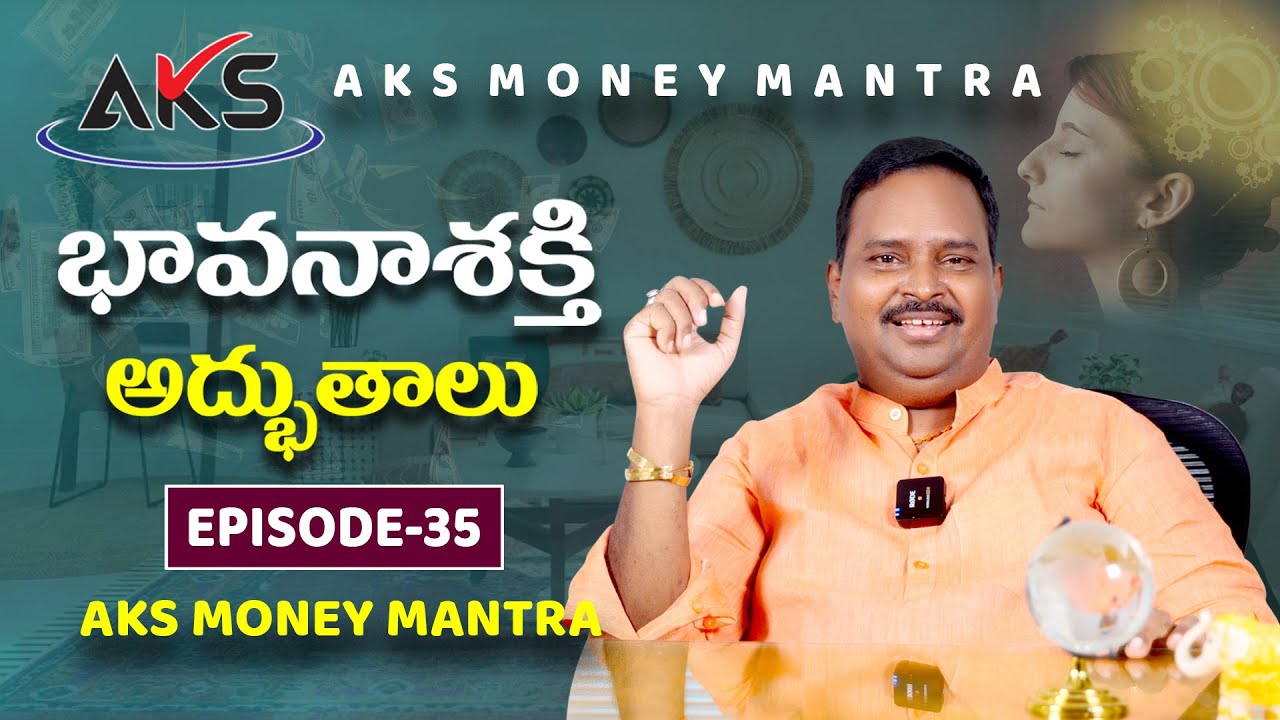 భావనాశక్తి అద్భుతాలు || Episode - 35 || Dr. శ్రీ ఆచార్య అనంత కృష్ణ స్వామి గారు || AKS Money Mantra
