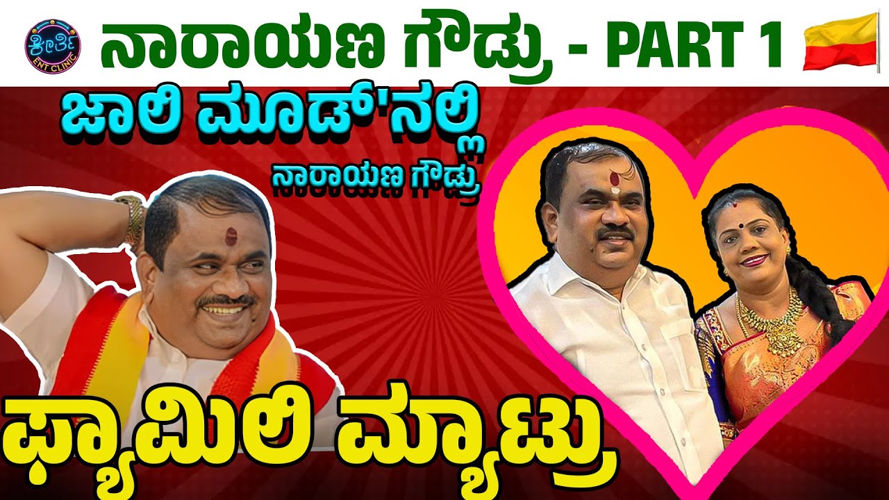 Part - 1 ಕರವೇ ನಾರಾಯಣ ಗೌಡ  ಕುಟುಂಬ & ಮ್ಯಾರೇಜ್ ಸ್ಟೋರಿ | Keerthi ENT Clinic