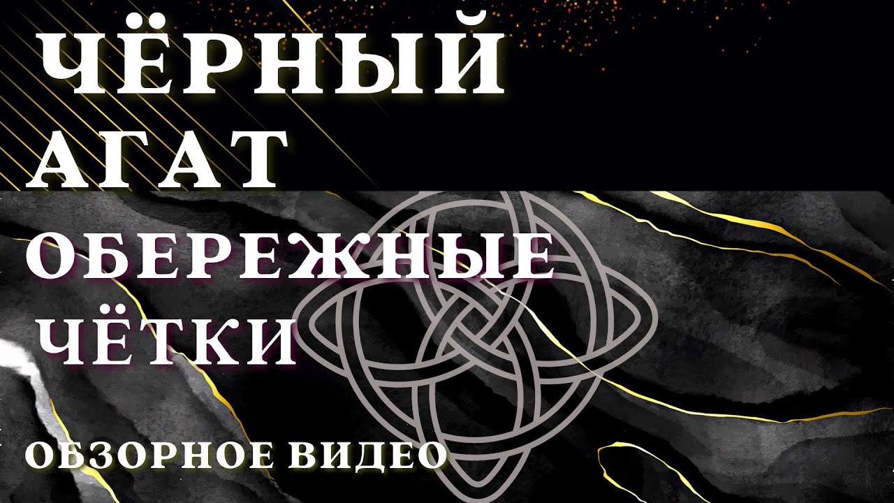 Чёрный агат - королевский обережный камень, лекарь души и тела,  амулет достатка и благополучия