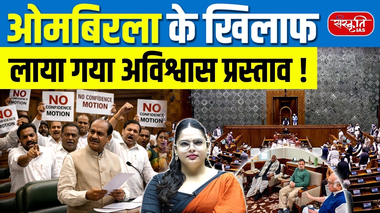 No-Confidence Motion Moved Against Om Birla | Om Birla controversy news | Sanskriti PCS