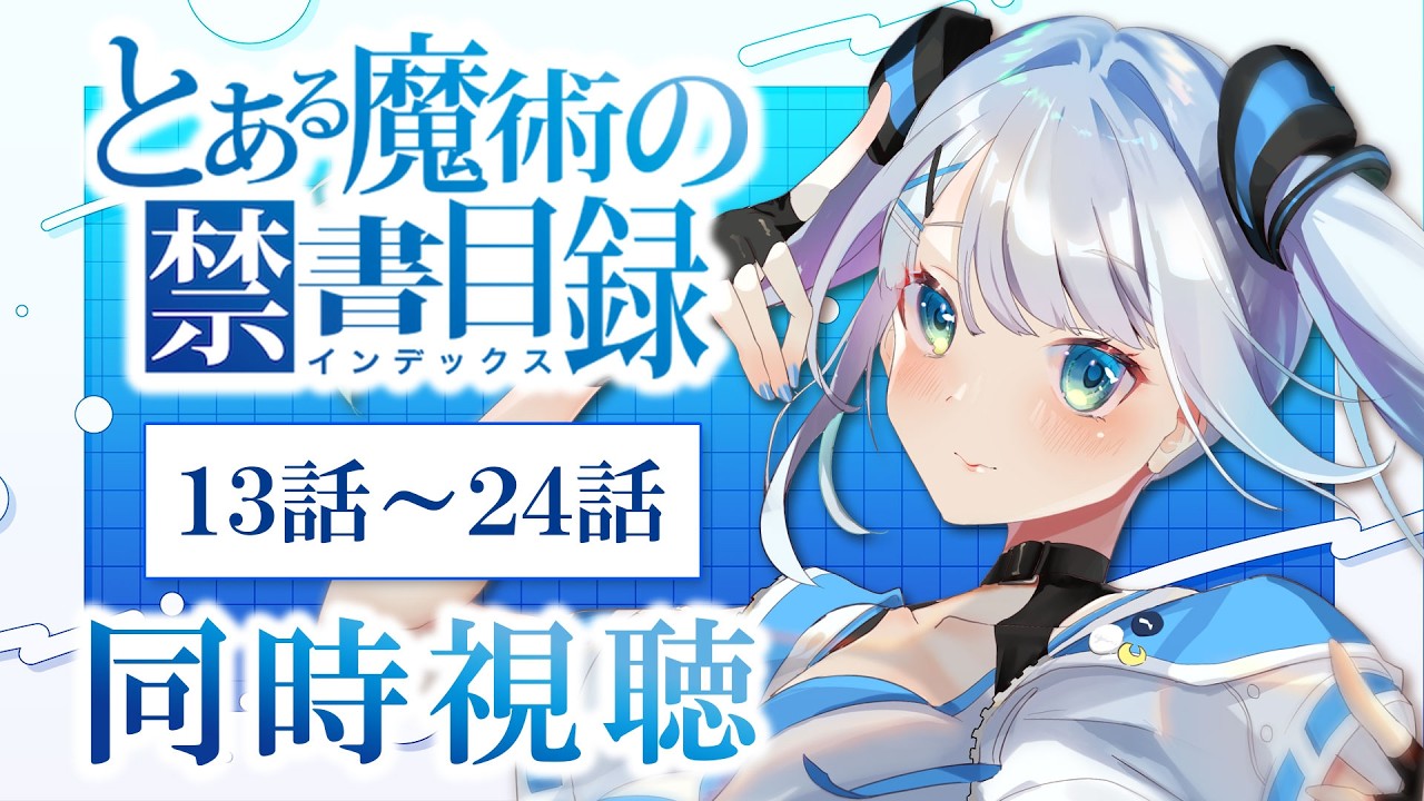 【同時視聴】『とある魔術の禁書目録 』1期13話～24話を見る！アニメリアクション【水月りうむ/VTuber】