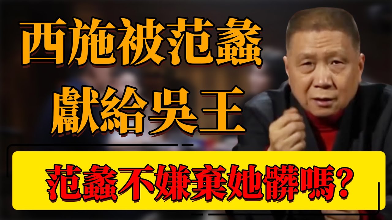 【范蠡西施】相傳范蠡取了西施，但又將西施獻給了吳王？范蠡不嫌棄她髒嗎？#中国 #纪实 #时间 #窦文涛  #圆桌派 #心理學 #西施 #范蠡 #歷史
