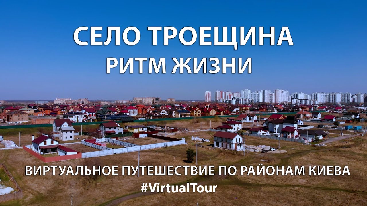 СЕЛО ТРОЕЩИНА. ВИРТУАЛЬНОЕ ПУТЕШЕСТВИЕ ПО РАЙОНАМ КИЕВА. РИТМ ЖИЗНИ СЕЛА ТРОЕЩИНА