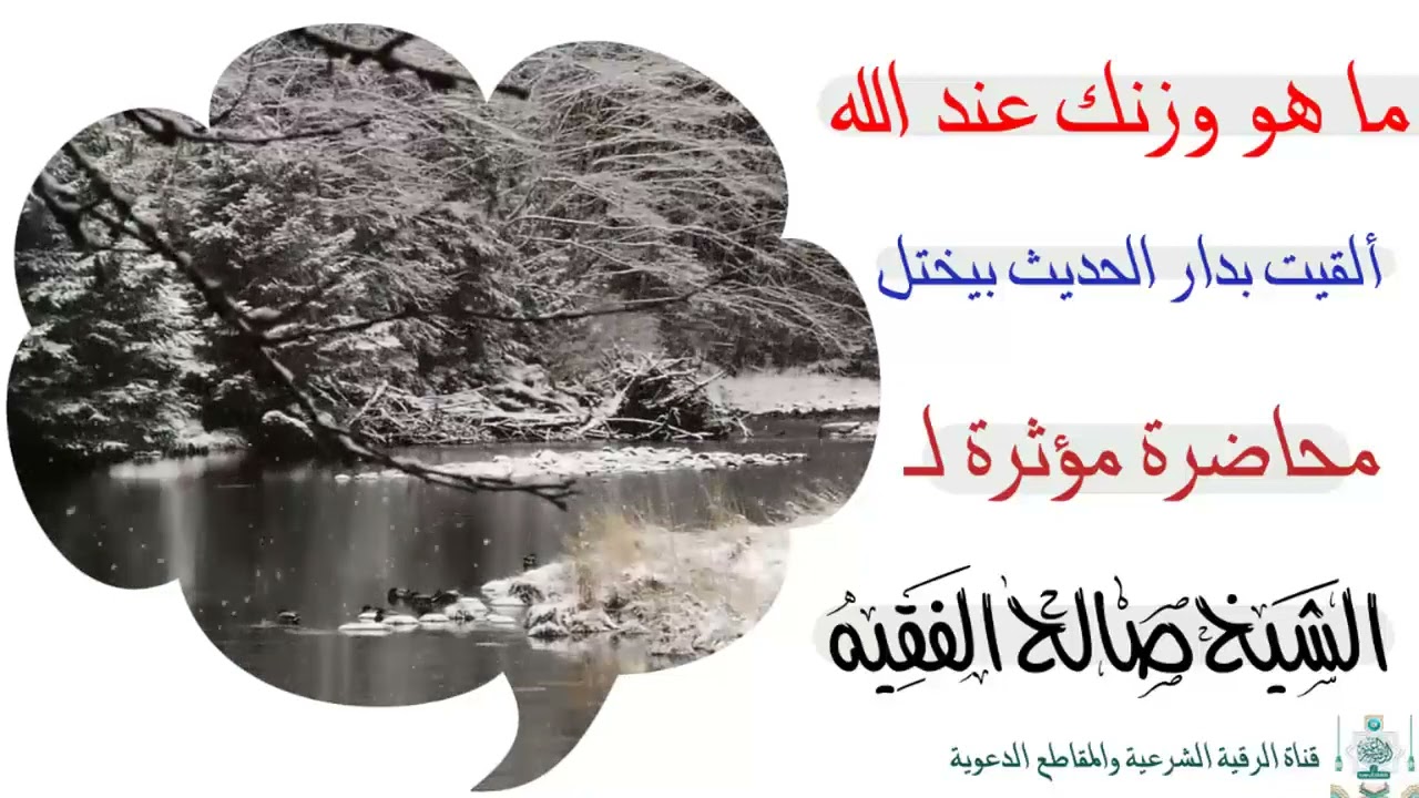 ما هو وزنك عند الله محاضرة مؤثرة للشيخ صالح الفقيه وفقه الله تعالى - دار الحديث بيختل