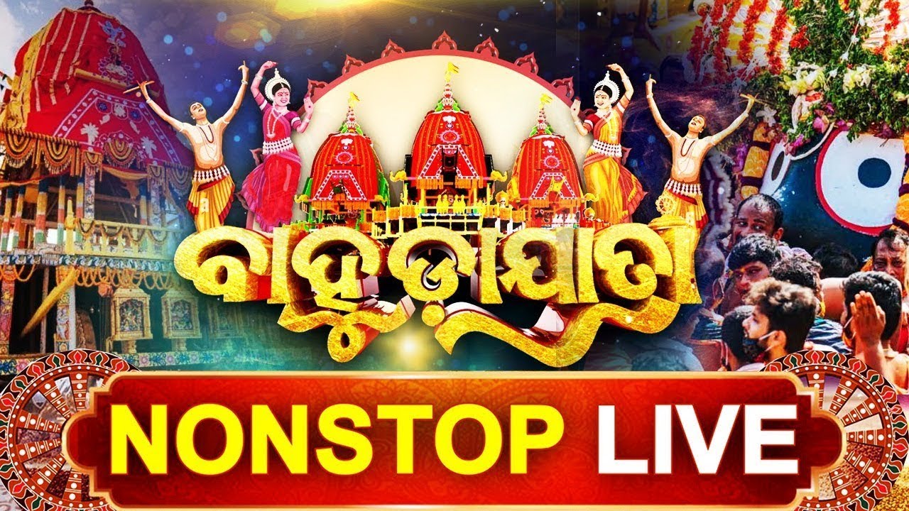🔴LIVE: Bahuda Yatra 2025 | ବଡ଼ଦାଣ୍ଡରେ ବଡ ଠାକୁରଙ୍କ ବଡ ଯାତ, ଦେଖନ୍ତୁ ପୁରୀରୁ ସିଧା ପ୍ରସାରଣ | Kalinga TV