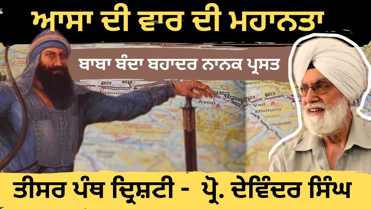 ਗਿਆਨ ਕਾ ਬਧਾ ਮਨੁ ਰਹੈ ਗੁਰ ਬਿਨੁ ਗਿਆਨੁ ਨ ਹੋਇ - Prof. Devinder Singh @Saar ਸਾਰ