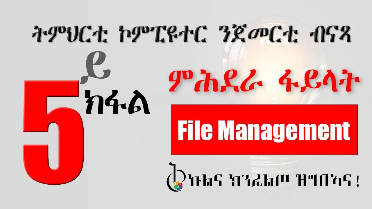 5ይ ክፋል ትምህርቲ ኮምፒዩተር ንጀመርቲ : ምሕደራ ፋይላት (Part 04: Introduction to Computer : File Management)