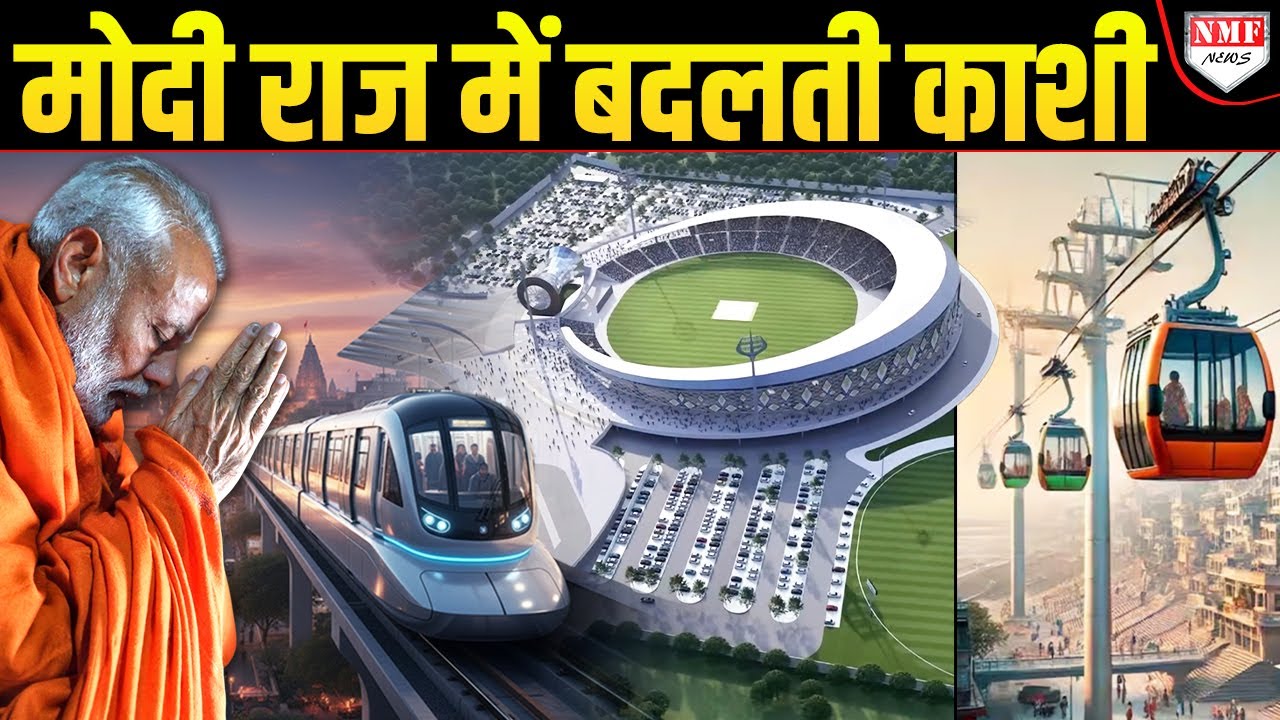 Modi और Yogi राज में बदलती काशी में अब Metro, Rope-way, Stadium भी होगा !