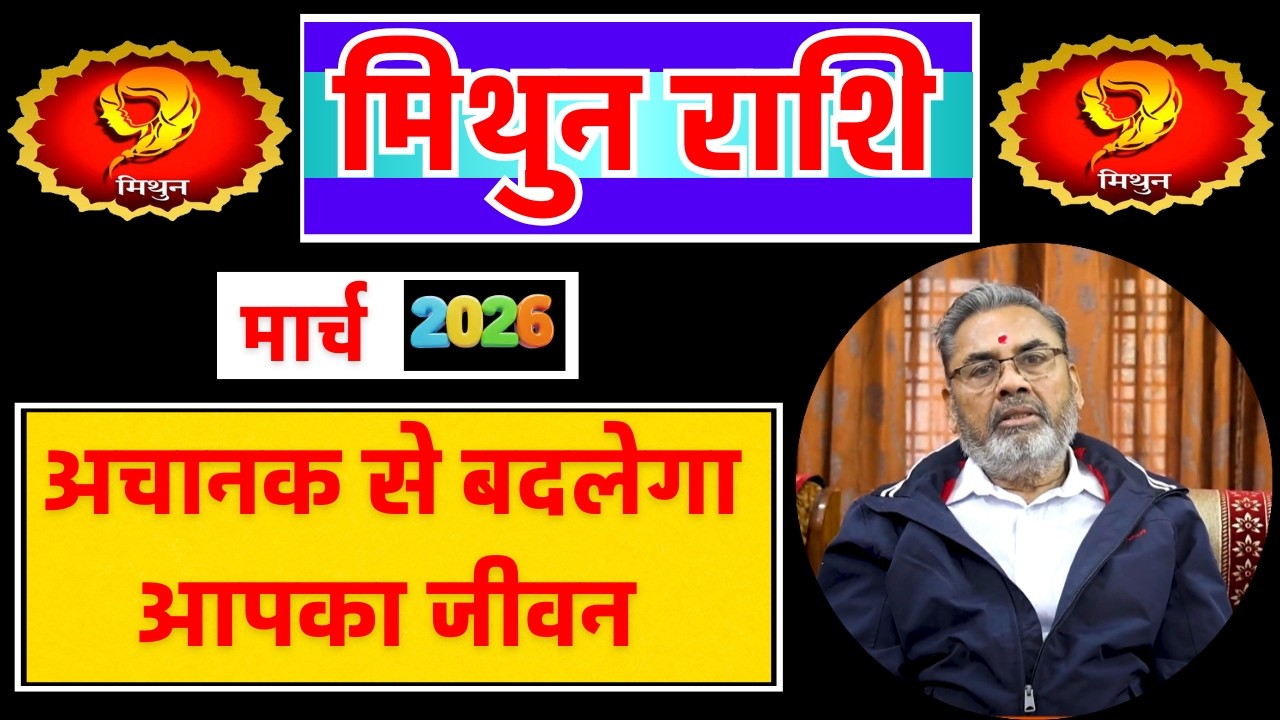 मिथुन राशि राशिफल मार्च 2026 || Mithun Rashi Rashifal March 2026 || Gemini Horoscope March 2026