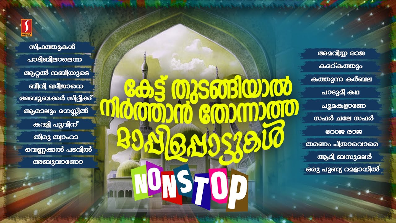 കേട്ട് തുടങ്ങിയാൽ നിറുത്താൻ തോന്നാത്ത മാപ്പിളപ്പാട്ടുകൾ Superhit Mappilappattukal