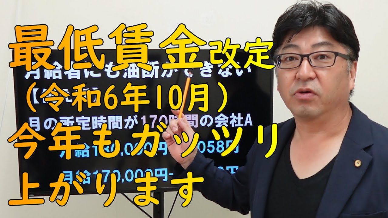 最低賃金（令和6年度）は大幅にUP　注意点が３つあります【茨城県から社労士解説】