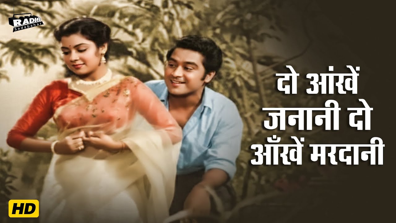 दो आंखें जनानी, दो आँखें मरदानी | किशोर कुमार, आशा भोसले HD वीडियो सोंग | Daal Me Kala 1964 Old Song